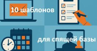 10 проверенных шаблонов email-писем для реактивации 'спящей' базы