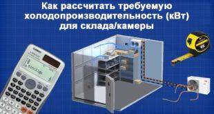 Как рассчитать требуемую холодопроизводительность (кВт) для склада/камеры