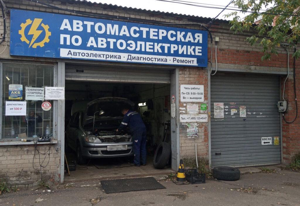 Мастерские по автоэлектрике