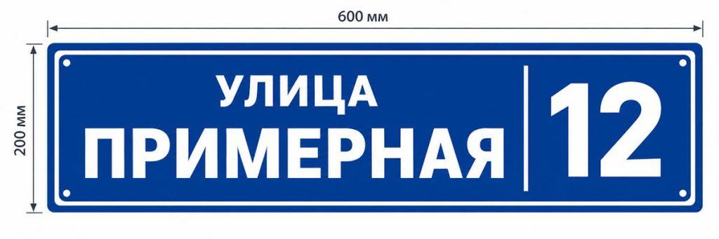 Адресная табличка 600 × 200 мм