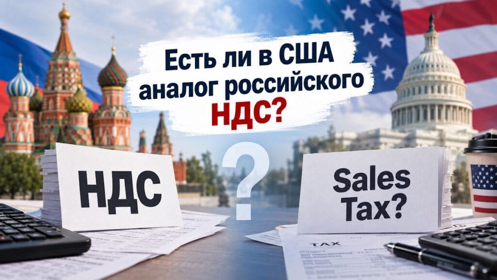 Есть ли в США аналог российского НДС?"