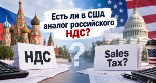 Есть ли в США аналог российского НДС?"