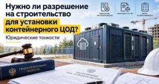 Контейнерный ЦОД: нужно ли разрешение?
