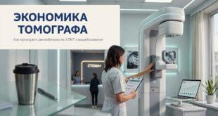 Как проверить экономику собственного томографа в стоматологии